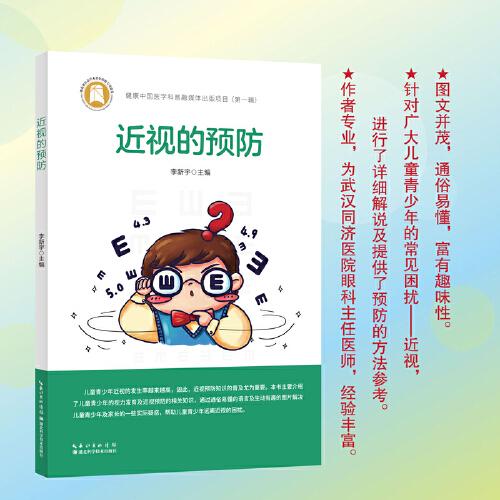 健康中国医学科普融媒体出版项目第一辑·近视的预防
