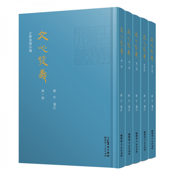 文心發(fā)義/古學(xué)發(fā)微四種