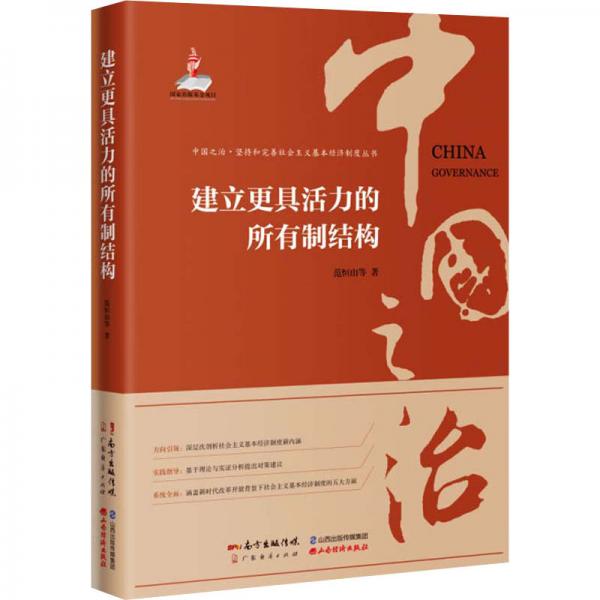 建立更具活力的所有制結(jié)構(gòu)