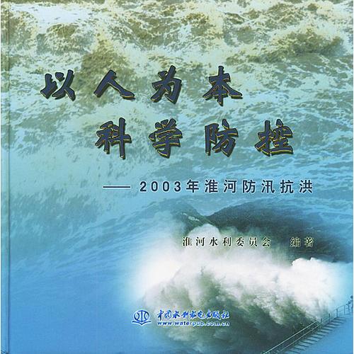 以人为本科学防控：2003年淮河防汛抗洪
