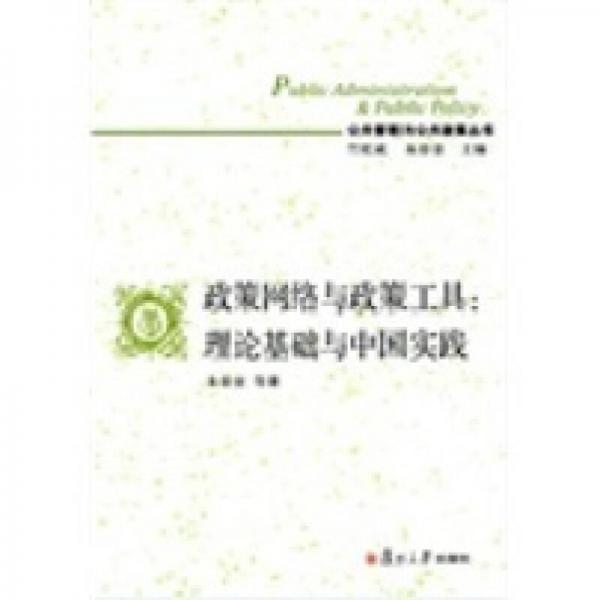 公共管理與公共政策叢書·政策網(wǎng)絡(luò)與政策工具：理論基礎(chǔ)與中國實踐