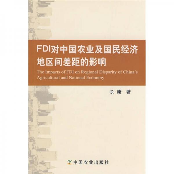 FDI对中国农业及国民经济地区间差距的影响