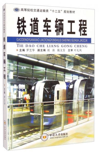 鐵道車(chē)輛工程/高等院校交通運(yùn)輸類(lèi)“十二五”規(guī)劃教材