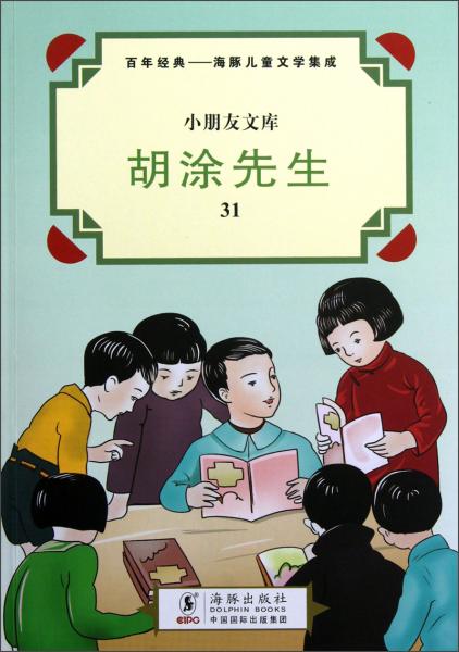 小朋友文庫·百年經(jīng)典·海豚兒童文學(xué)集成：胡涂先生