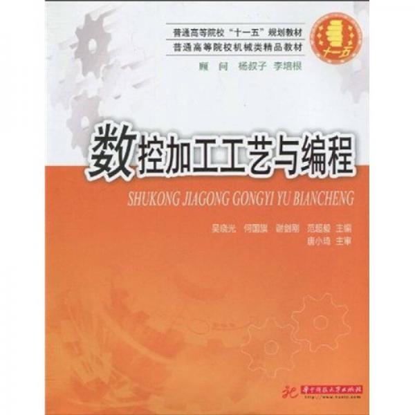 普通高等院校“十一五”規(guī)劃教材·普通高等院校機(jī)械類精品教材：數(shù)控加工工藝與編程
