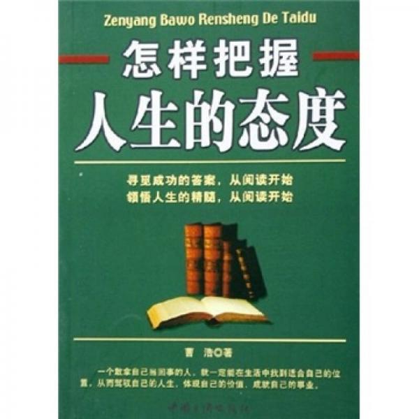 怎樣把握人生的態(tài)度