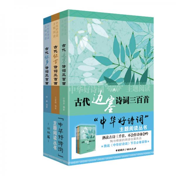 中華好詩(shī)詞主題閱讀叢書