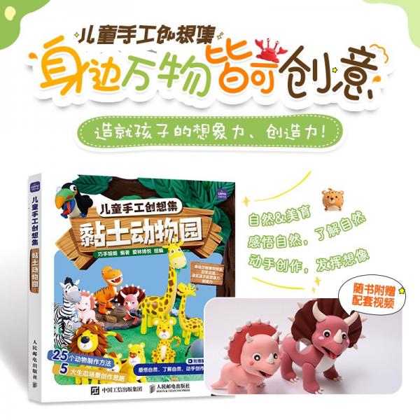 儿童手工创想集黏土动物园