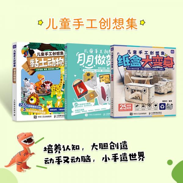 儿童手工创想集黏土动物园