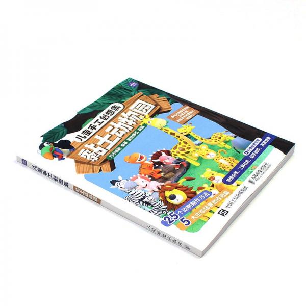 儿童手工创想集黏土动物园