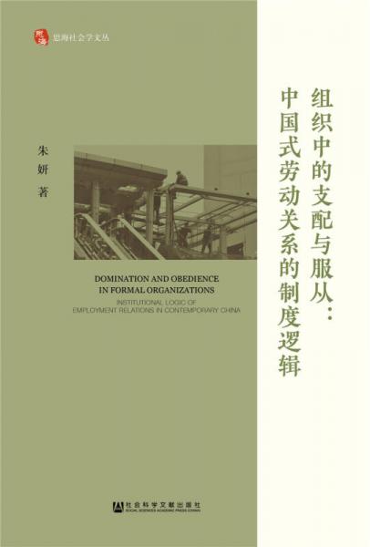 组织中的支配与服从：中国式劳动关系的制度逻辑