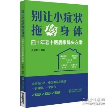 別讓小癥狀拖垮身體 四十年老中醫(yī)居家解決方案
