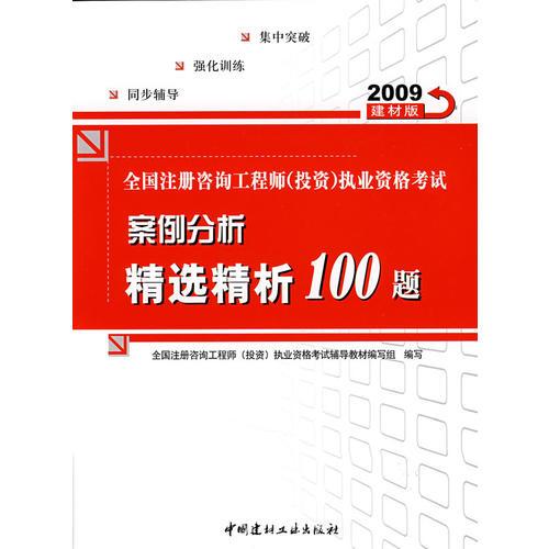 2009全国注册咨询工程师(投资)执业资格考试案例分析精选精析100题