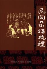 民間雜話梳理