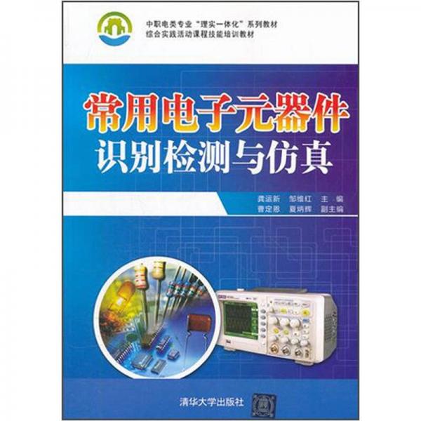 中职电类专业“理实一体化”系列教材：综合实践活动课程技能培训教材：常用电子元器件识别检测与仿真