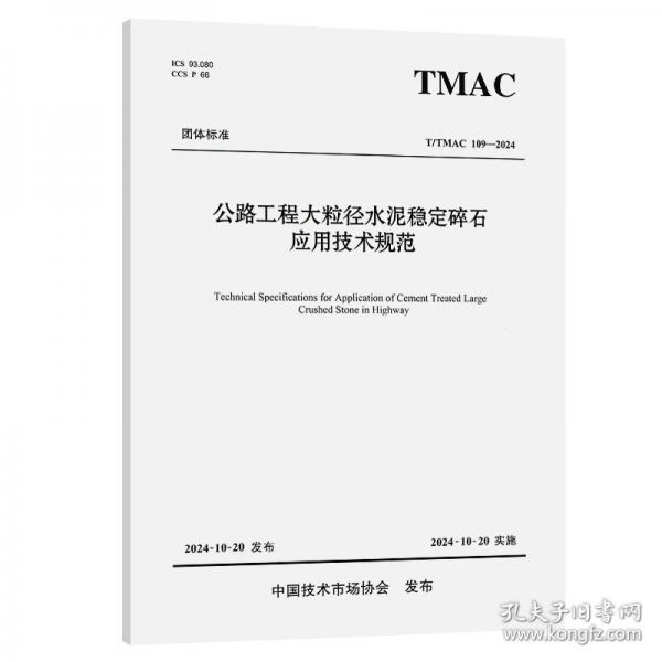 公路工程大粒徑水泥穩(wěn)定碎石應用技術(shù)規(guī)范 T/TMAC 109-2024
