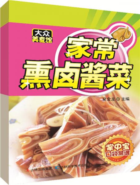 掌中宝口袋菜谱·大众美食馆：家常熏卤酱菜