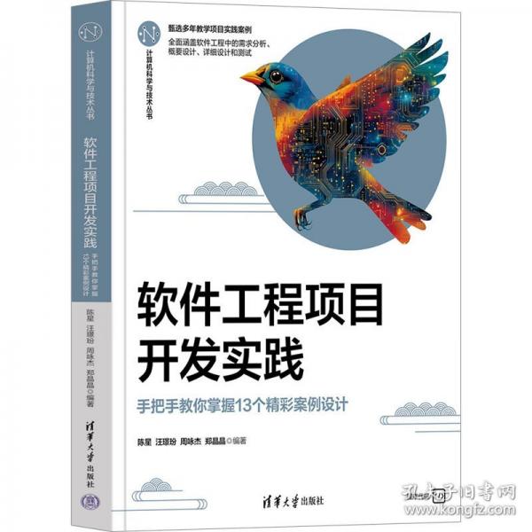 軟件工程項(xiàng)目開發(fā)實(shí)踐——手把手教你掌握13個(gè)精彩案例設(shè)計(jì)