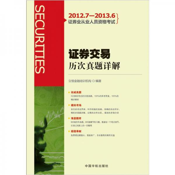 2012.7-2013.6證券業(yè)從業(yè)人員資格考試：證券交易歷次真題詳解