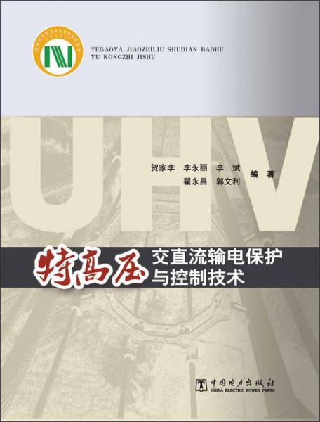 特高壓交直流輸電保護(hù)與控制技術(shù)
