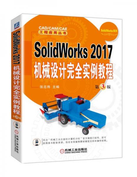 SolidWorks 2017機(jī)械設(shè)計(jì)完全實(shí)例教程 第3版