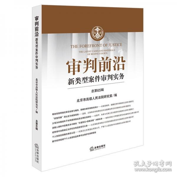 審判前沿——新類型案件審判實(shí)務(wù) 總第65輯