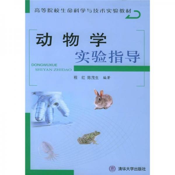 動物學實驗指導