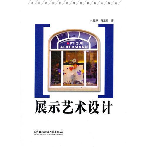 展示藝術(shù)設(shè)計