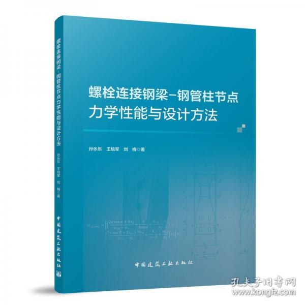 螺栓连接钢梁-钢管柱节点力学性能与设计方法