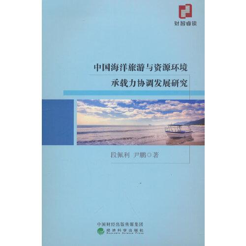 中國海洋旅游與資源環(huán)境承載力協(xié)調(diào)發(fā)展研究
