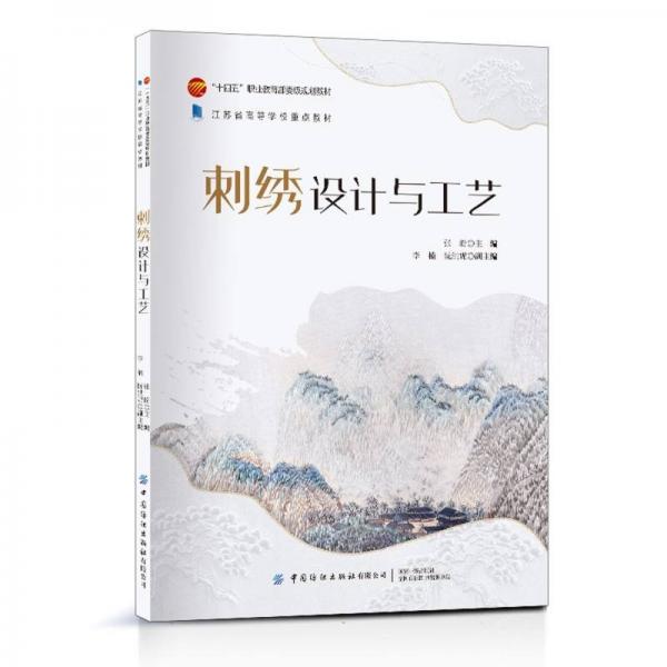 刺繡設(shè)計(jì)與工藝 美術(shù)作品 編者:張盼| 新華正版