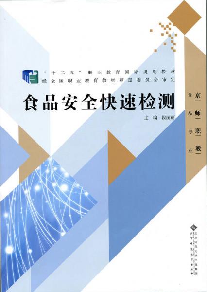 食品安全快速檢測/“十二五”職業(yè)教育國家規(guī)劃教材·京師職教食品專業(yè)
