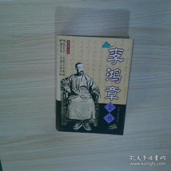 李鴻章全書:十九世紀(jì)中華官場(chǎng)第一人