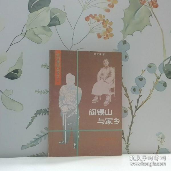閻錫山與家鄉(xiāng)