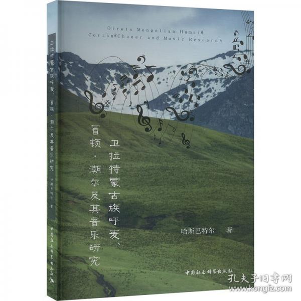 卫拉特蒙古族呼麦、冒顿·潮尔及其音乐研究