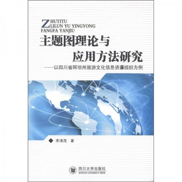 主題圖理論與應(yīng)用方法研究：以四川省阿壩州旅游文化信息資源組織為例