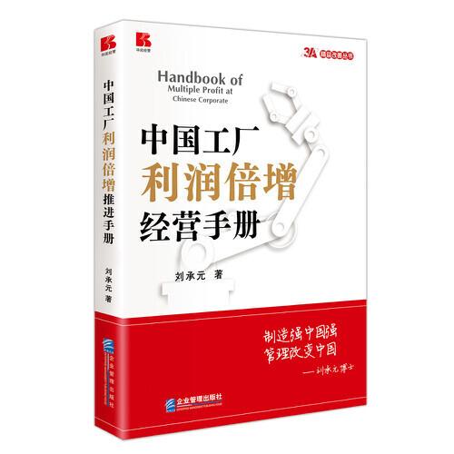 中國工廠利潤倍增經(jīng)營手冊(cè)