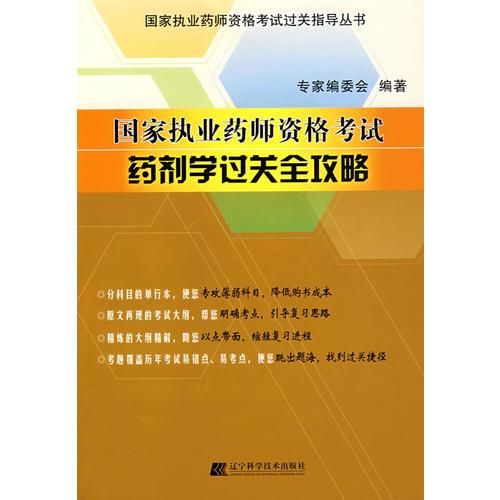国家执业药师资格考试药剂学过关全攻略