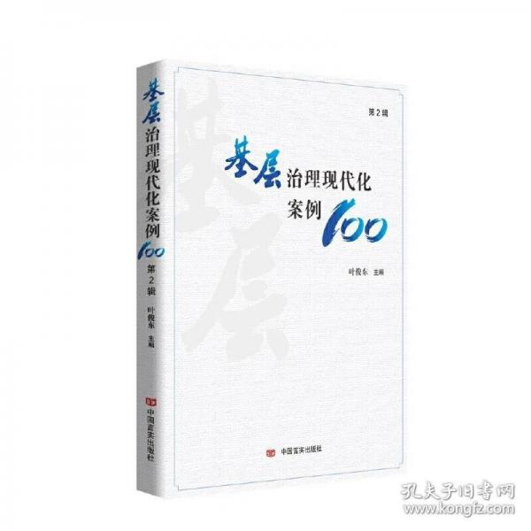 基层治理现代化案例100 第2辑