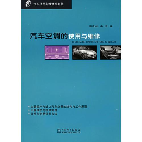 汽车空调的使用与维修/汽车使用与维修系列书