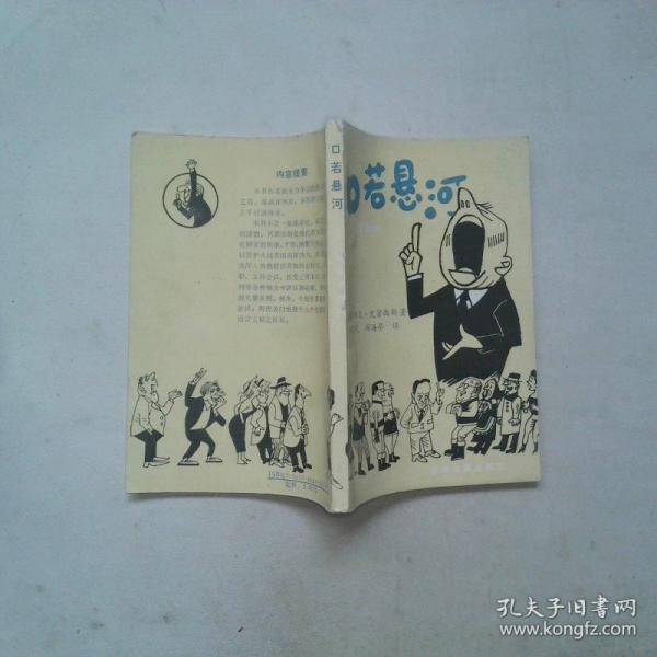 口若懸河:語言智勝術(shù)