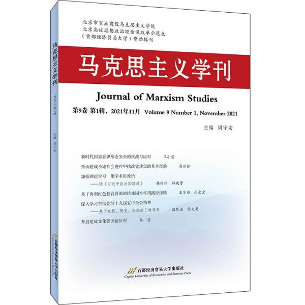马克思主义学刊（2021年第1辑）