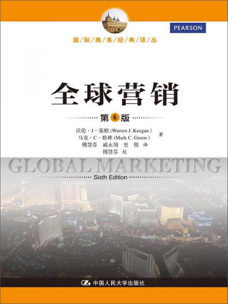 国际商务经典译丛：全球营销（第6版）