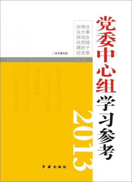 党委中心组学习参考2013