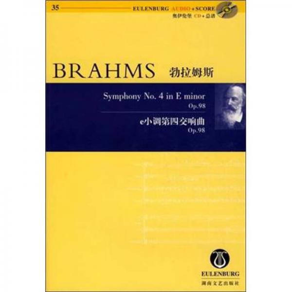 勃拉姆斯 e小调第四交响曲Op.98
