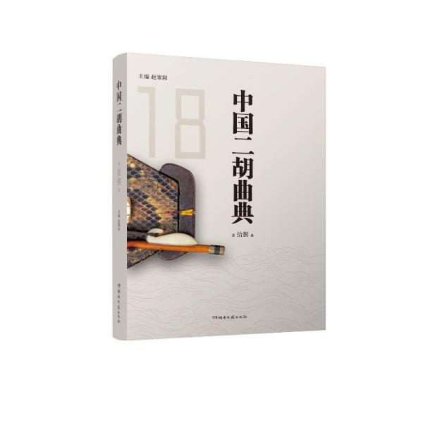 中國(guó)二胡曲典第拾捌卷 民族音樂 趙寒陽(yáng) 新華正版
