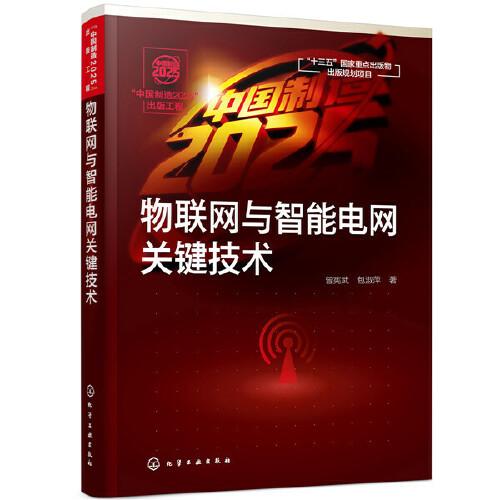 “中國(guó)制造2025”出版工程--物聯(lián)網(wǎng)與智能電網(wǎng)關(guān)鍵技術(shù)