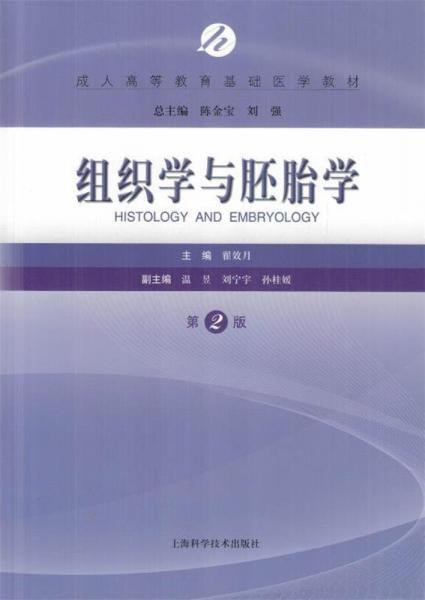 組織胚胎學(xué)（第2版）（成人高等教育基礎(chǔ)醫(yī)學(xué)教材）