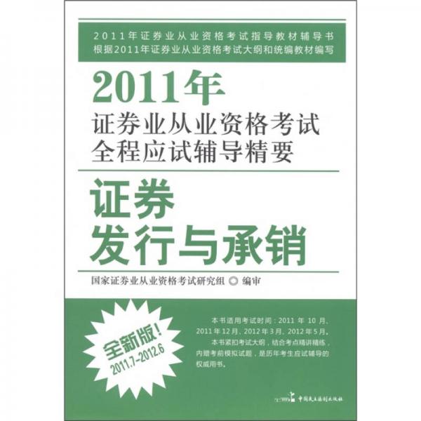 2011年证券业从业资格考试全程应试辅导精要：证券发行与承销