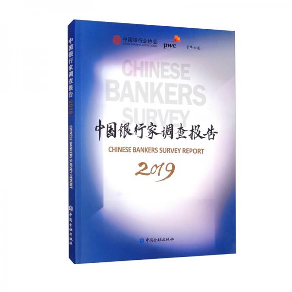 中国银行家调查报告（2019）